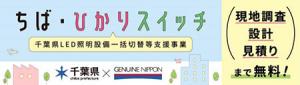 千葉県LED照明設備一括切替等支援事業画像