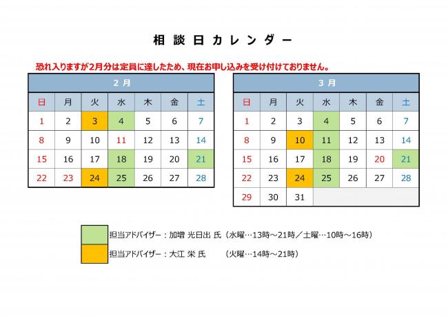 恐れ入りますが、2月分は定員に達したため、現在お申し込みを受け付けておりません。3月の相談日は4日、10日、11日、18日、21日、24日、25日です。