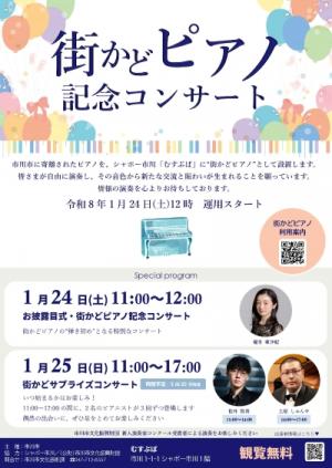 街かどピアノ記念コンサートチラシ
