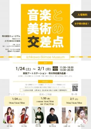 音楽と美術の交差点　チラシ
