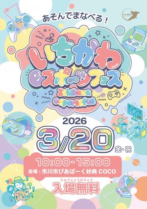 いちかわeスポーツフェスのチラシ画像