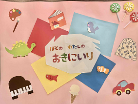 ぼくのわたしのおきにいり