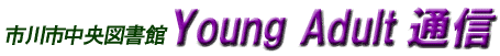 ヤングアダルト通信　ロゴ