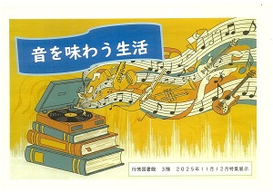 音を味わう生活