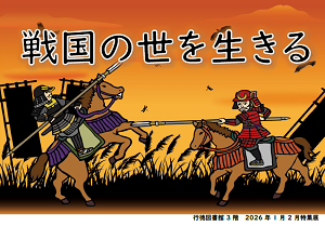 戦国の世を生きる
