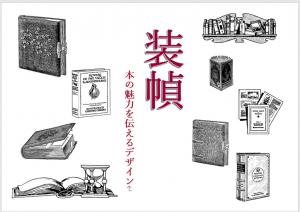 装幀のポスター