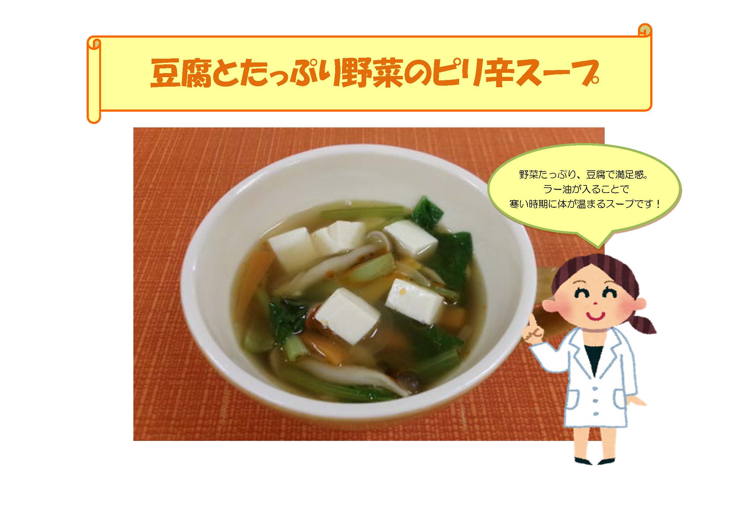 豆腐とたっぷり野菜のピリ辛スープ