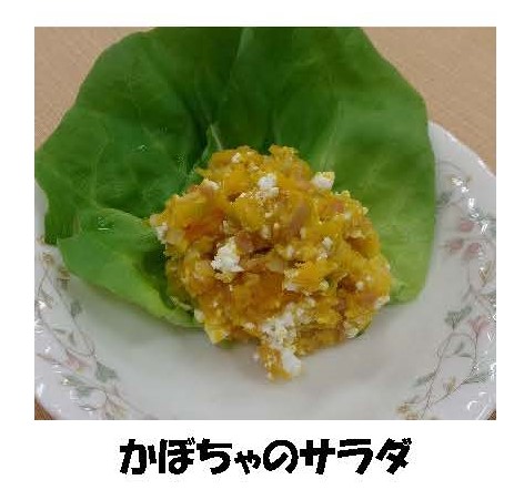 かぼちゃのサラダ