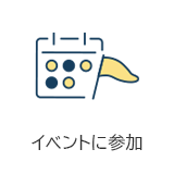 イベントに参加