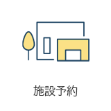 施設予約