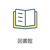 図書館