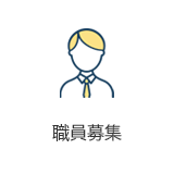 職員募集