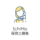 IchiHo保育士募集