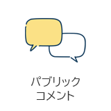 パブリックコメント