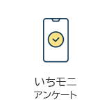 いちモニアンケート