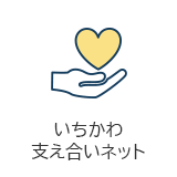 いちかわ支え合いネット