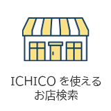 ICHICOを使えるお店検索
