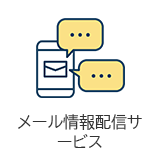 メール情報配信サービス