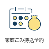 家庭ごみ持込予約