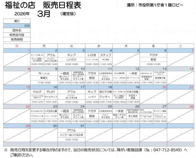 第1庁舎販売会　3月日程表 3月2日月曜　10時から15時まで、オリーブのはっぱで作りました、オリーブ製品、手工芸品などを販売します。10時30分から14時30分まで、アウルで製作しました、バック、ぬいぐるみを販売します。 3月3日火曜　10時から14時ま