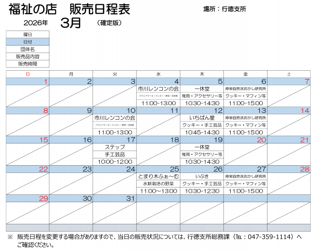 行徳支所販売会　3月日程表 3月4日水曜　11時から13時まで、市川レンコンの会で作りました、パウンドケーキ、クッキー、野菜、花束などを販売します。 3月5日木曜　10時30分から14時30分まで、いっきゅうどうで作りました、椎茸、アクセサリーなどを販売し
