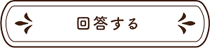回答する
