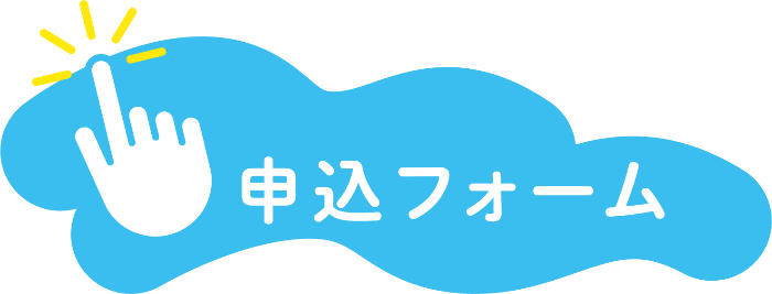 申込フォーム画像