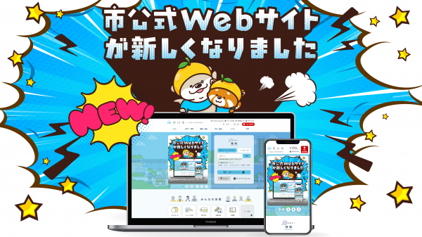 イラスト：市公式Webサイトが新しくなりました