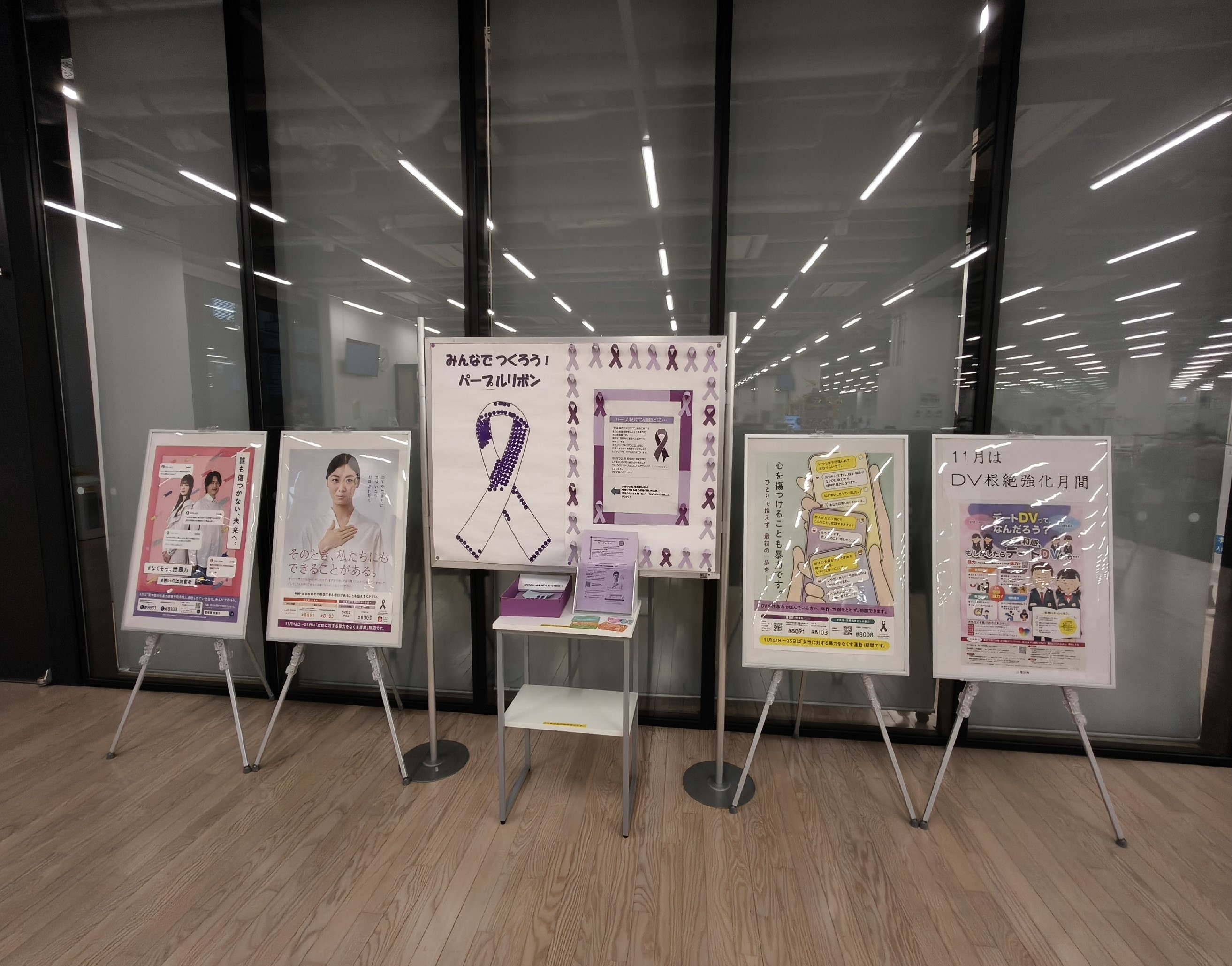 みんなでつくろう! パープルリボンと題し、11月12日から30日の間、第一庁舎の1階ファンクションルーム前にて、DV等の暴力や、女性に対する暴力根絶のシンボルである「パープルリボン」についての展示を行いました