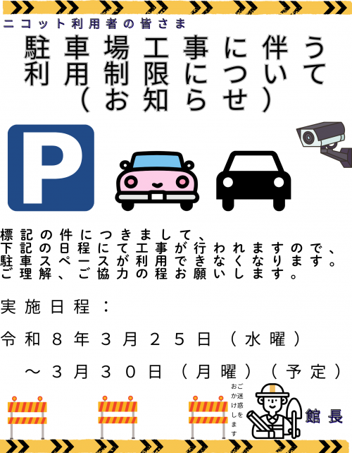 画像：駐車場工事に伴う利用制限についてのポスター