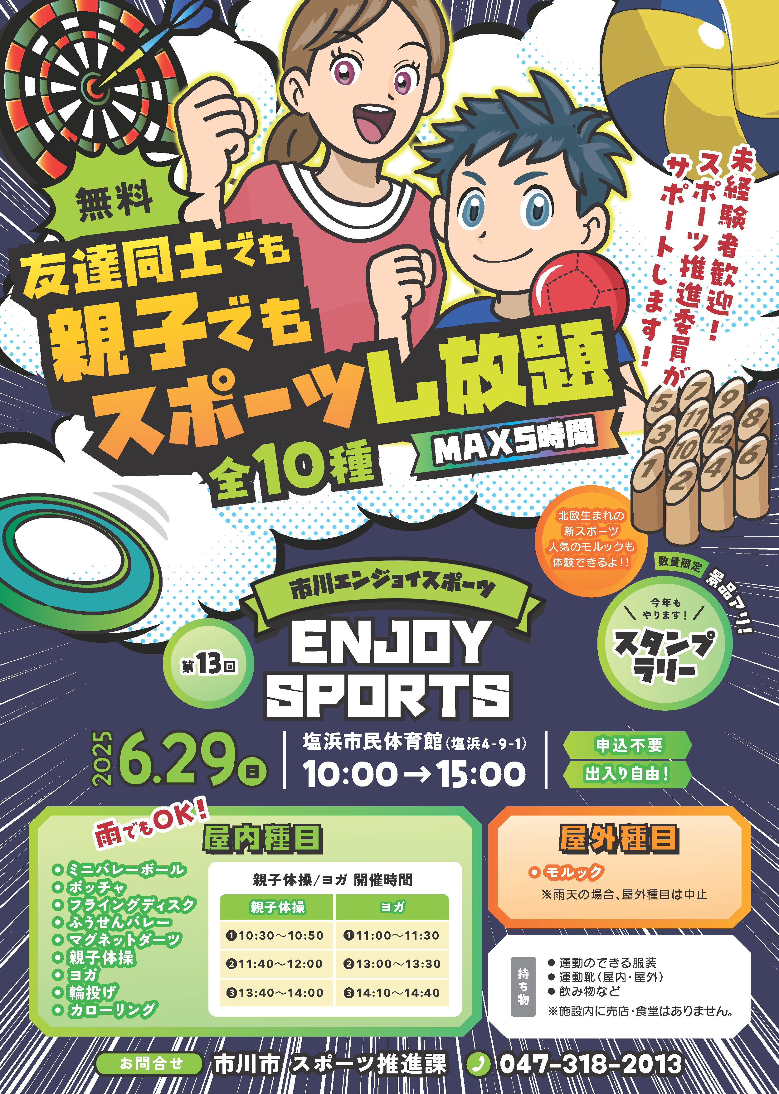 第13回 市川エンジョイスポーツちらし