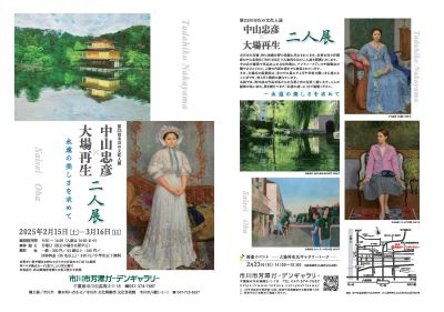 チラシ：第23回市川の文化人展　中山忠彦×大場再生　二人展