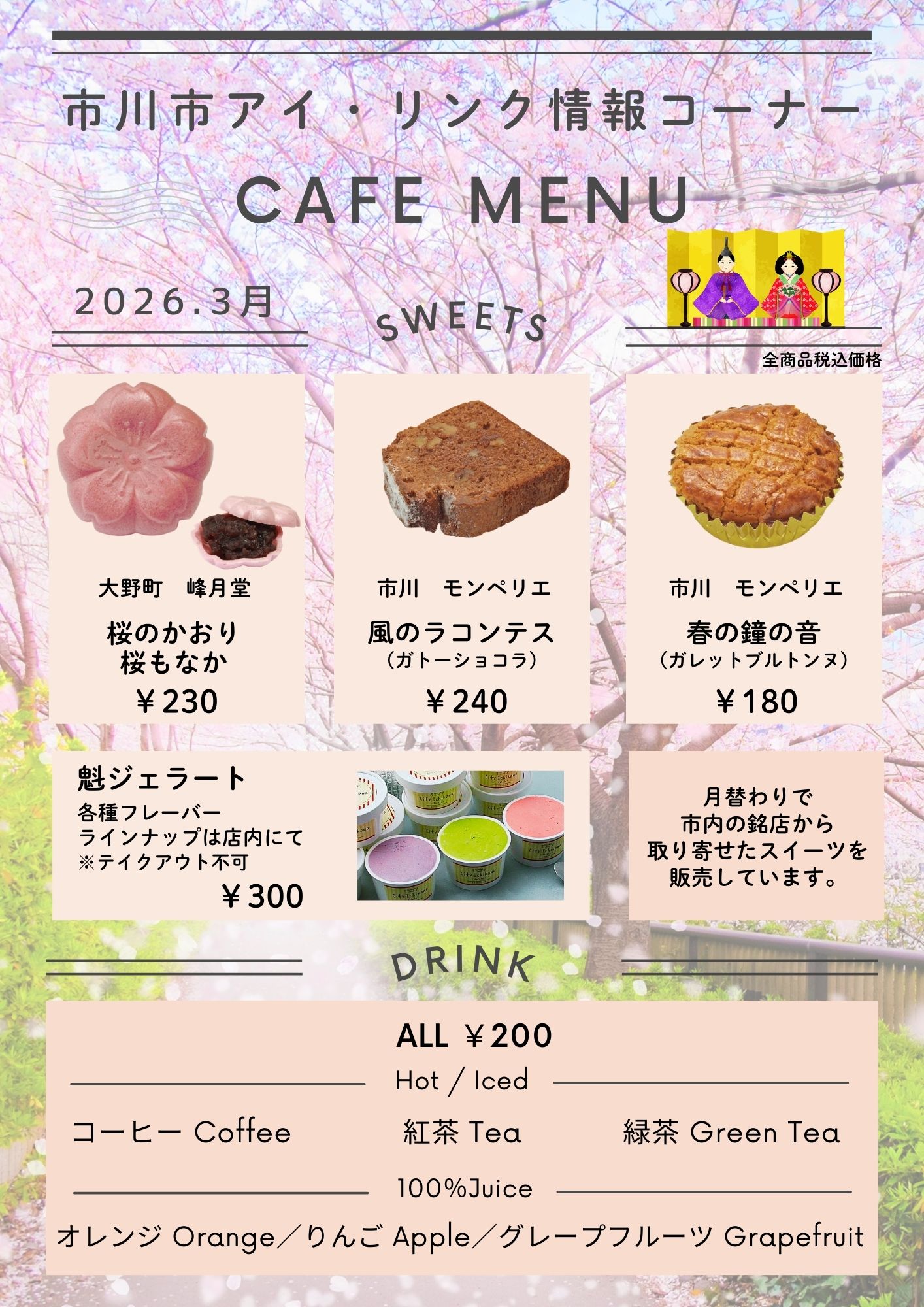 アイ・リンク情報コーナー 令和８年３月の銘菓