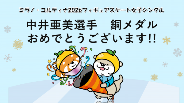 画像：「中井亜美選手銅メダルおめでとうございます！！」の文言とイラスト