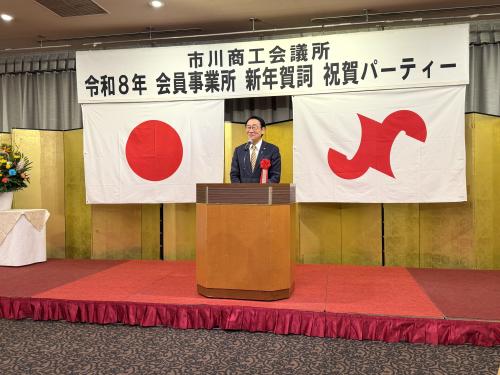 市川商工会議所 会員事業所新年賀詞祝賀パーティーの画像
