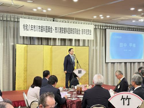 市川市歯科医師会令和8年新年祝賀会の画像