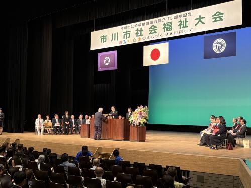 市川市社会福祉協議会創立75周年記念　市川市社会福祉大会の画像