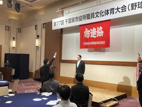 千葉県市役所職員組合連合協議会・千葉県市長会　第77回千葉県市役所職員文化体育大会野球の部　大会前日開会式兼レセプションの画像