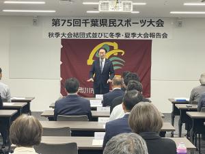 市川市スポーツ協会　第75回千葉県民スポーツ大会秋季大会結団式並びに冬季・夏季大会報告会の画像