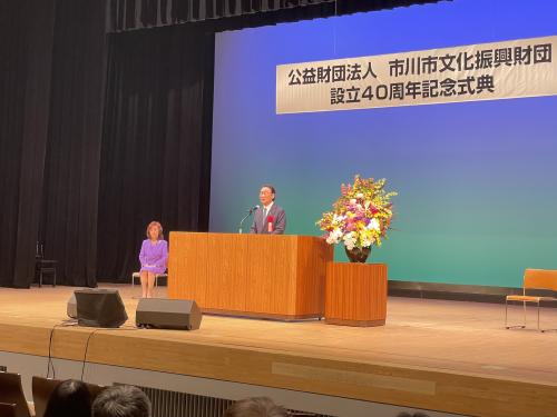 市川市文化振興財団 設立40周年記念式典の画像