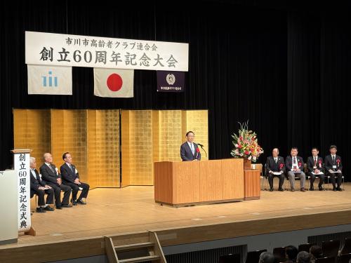 市川市高齢者クラブ連合会 創立60周年記念大会の画像