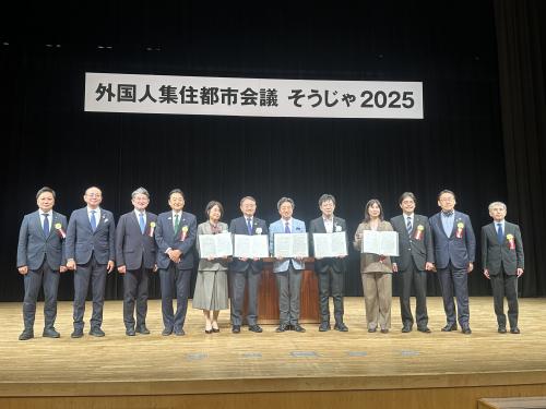 外国人集住都市会議そうじゃ2025の画像