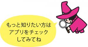 もっと知りたい方はアプリをチェックしてみてねと言っているピカリン
