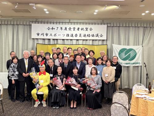 市川市スポーツ推進委員連絡協議会 令和7年度受賞者祝賀会の画像