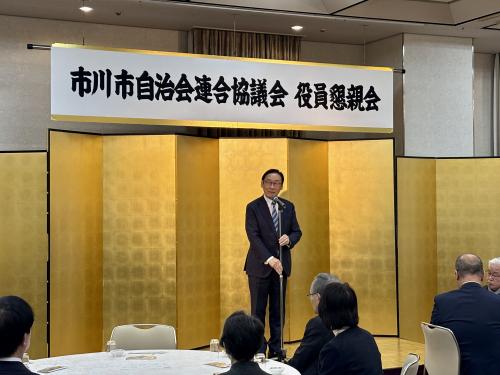 市川市自治会連合協議会 役員懇親会の画像