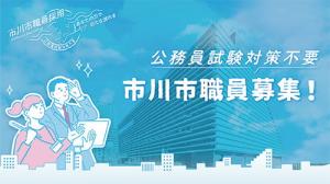 いちかわししょくいんぼしゅう画像