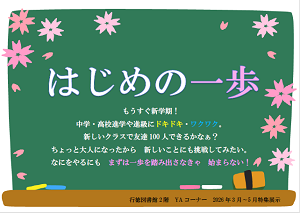 行徳図書館2階Ya2026年3月4月5月特集展示「はじめの一歩」ポスター