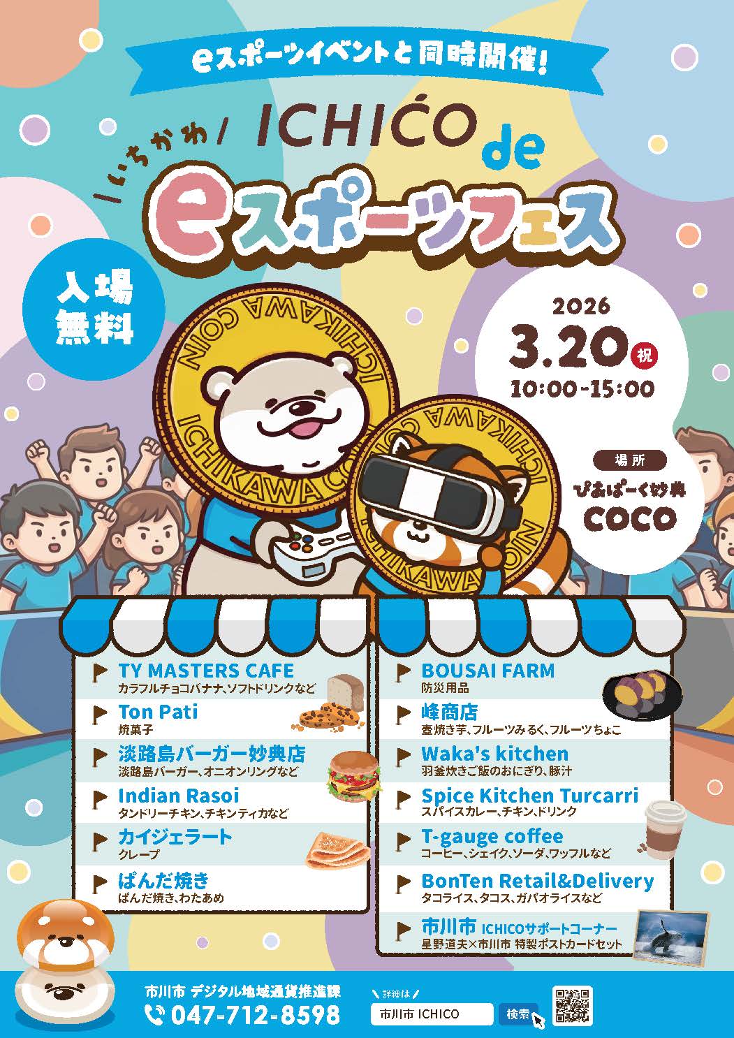 いちこでeスポーツフェスを開催します