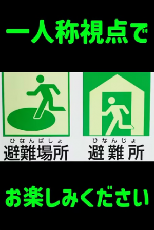 避難場所と避難所の違いとは！？
