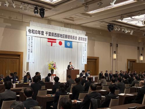 千葉県西部地区郵便局長会 令和8年度千葉県西部地区通常総会の画像